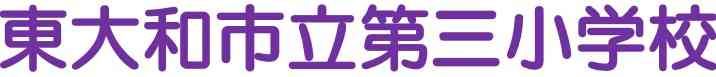 東大和市立第三小学校