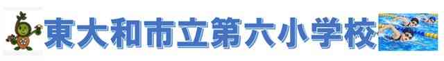 東大和市立第六小学校