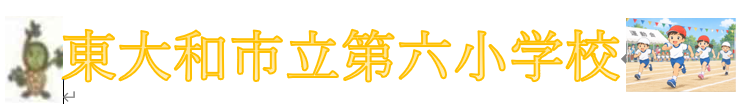 東大和市立第六小学校