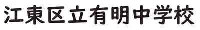 江東区立有明中学校