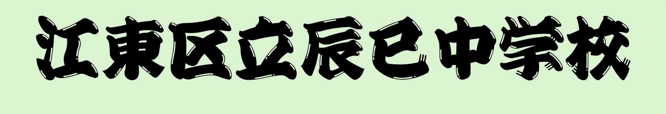江東区立辰巳中学校