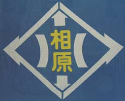 相模原市立相原小学校