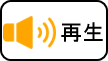 音声読み上げ開始