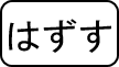 ふりがなはずす