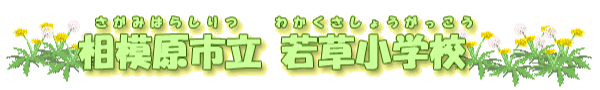 相模原市立若草小学校